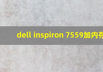 dell inspiron 7559加内存